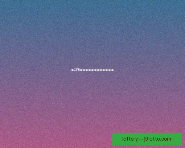 解决CPU使用率波动不稳定问题的常见原因与优化方法分析