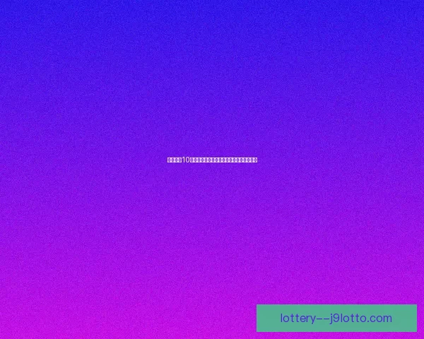 密室绝境10四十四神秘失踪之谜解锁隐藏线索真相揭秘